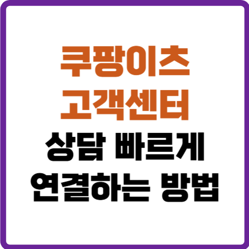 쿠팡이츠 고객센터 전화번호