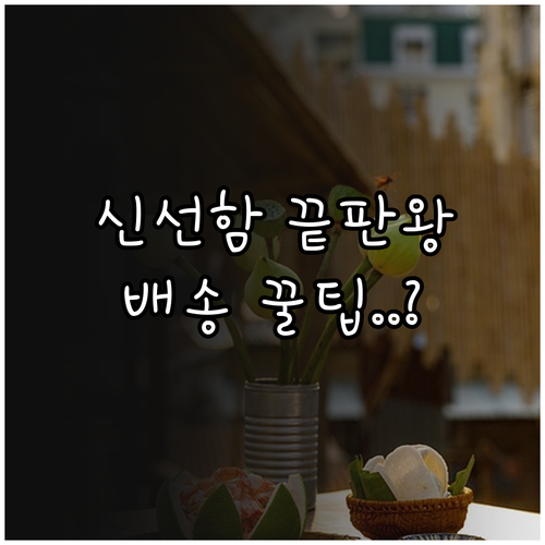 샐러드 구독 배송 방식별 특징 및 신..