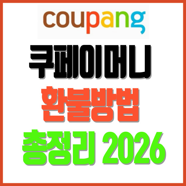 쿠페이머니 환불 방법