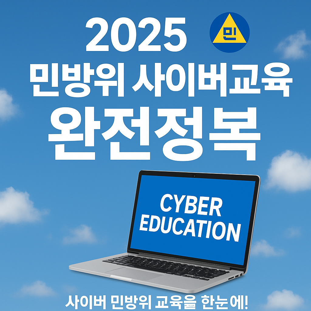 민방위 사이버 교육