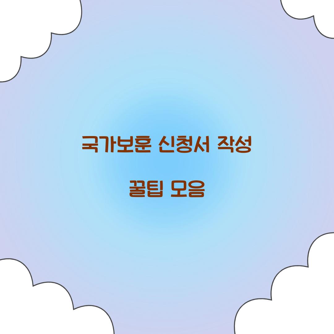 국가보훈 신청서 작성 꿀팁 모음