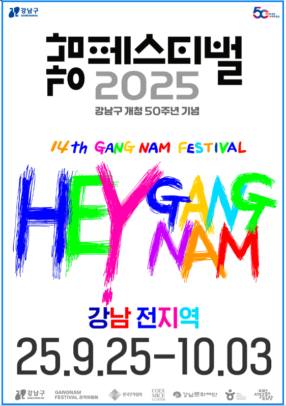 2025 강남페스티벌 일정 총정리