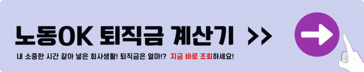 노동OK 퇴직금 계산기