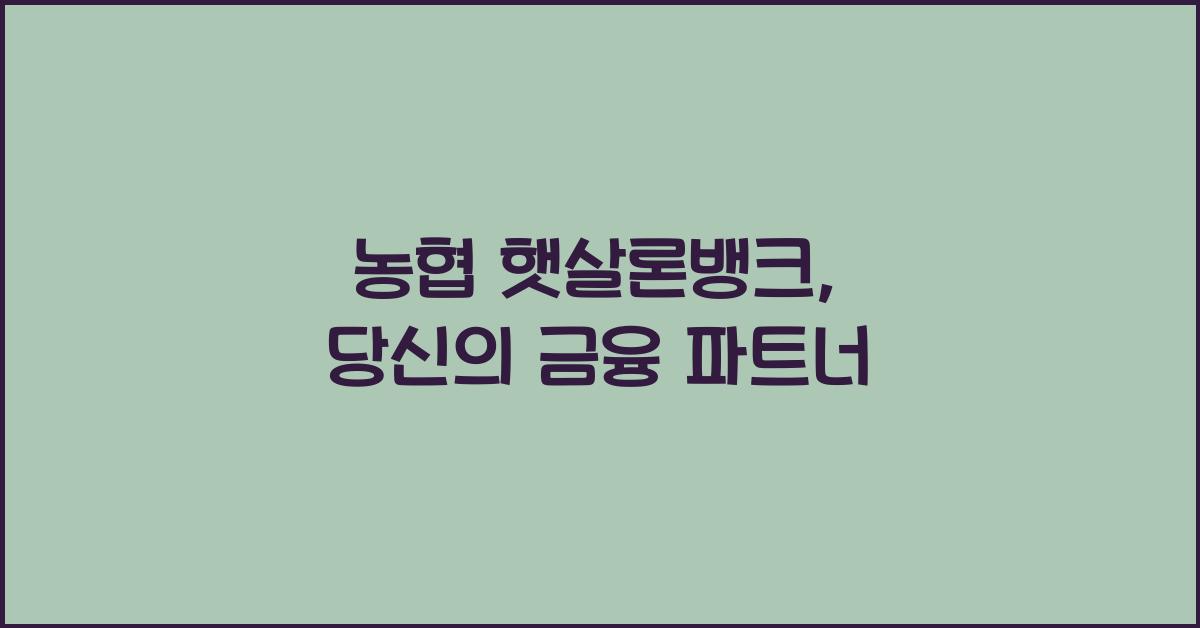 농협 햇살론뱅크