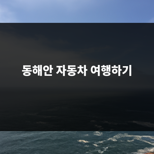 동해안 자동차 여행