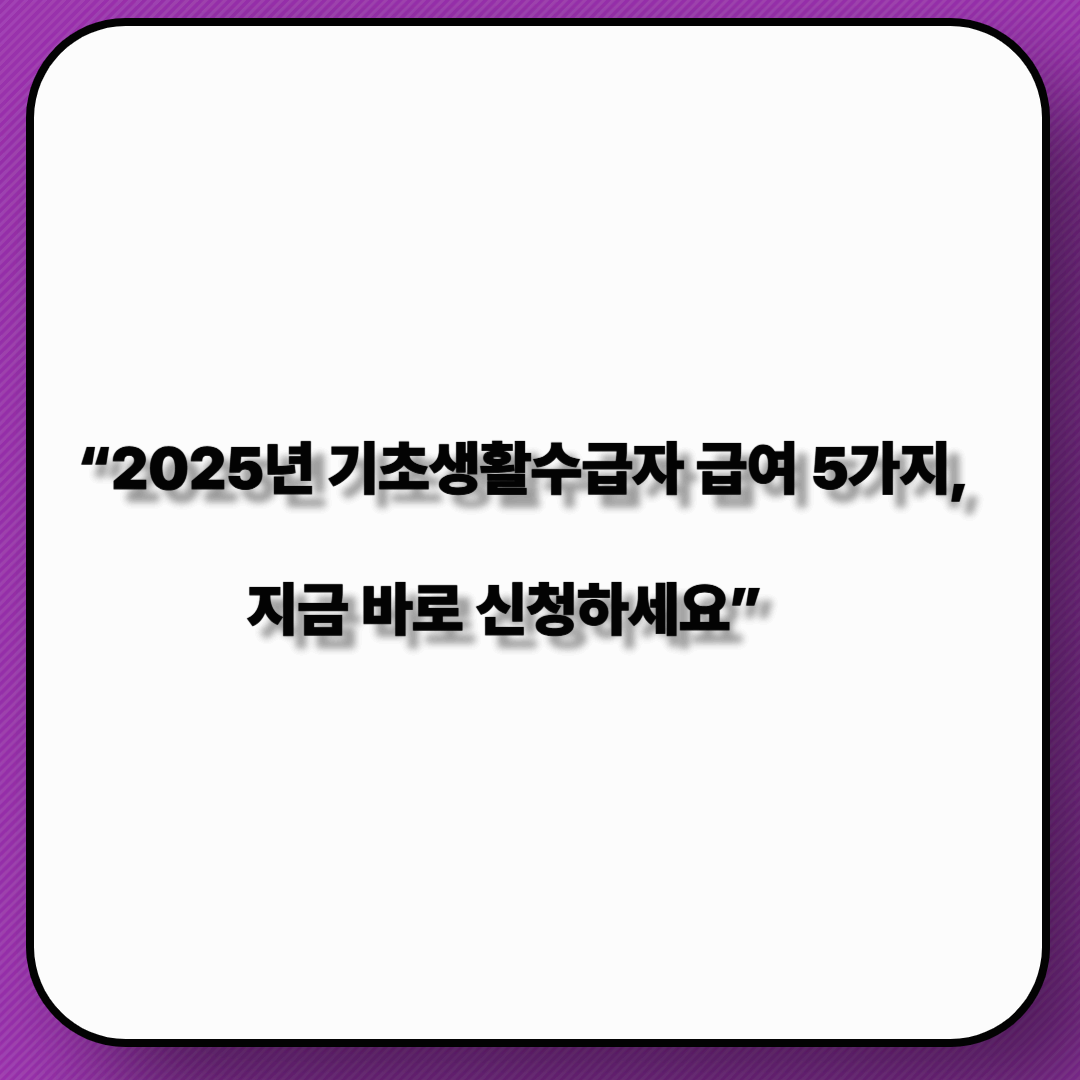 기초생활수급자가 받을 수 있는 5가지 급여 신청하기