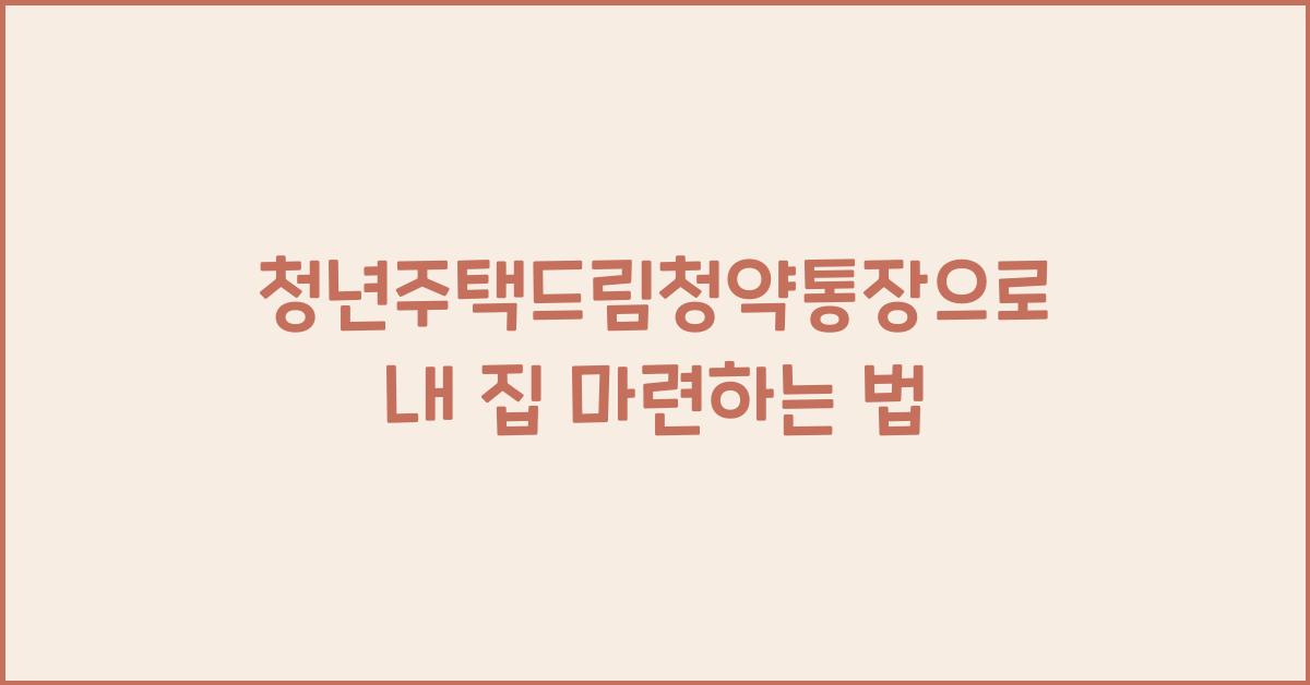 청년주택드림청약통장