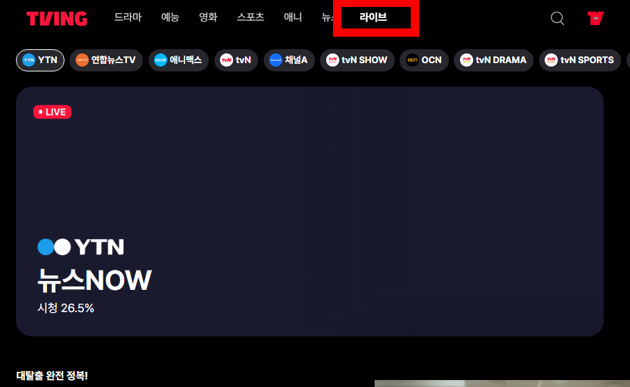 티빙 라이브 무료 보는 방법, 채널 정보 알아보기