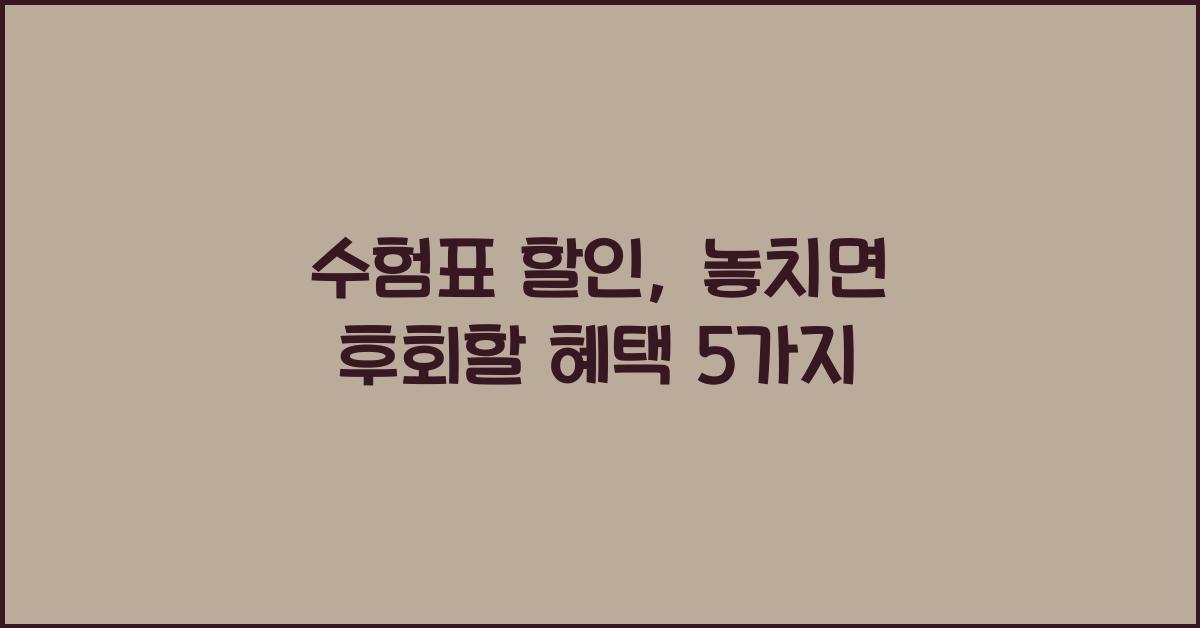 수험표 할인
