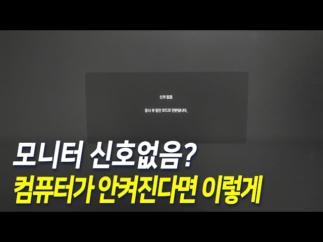 모니터 신호 없음