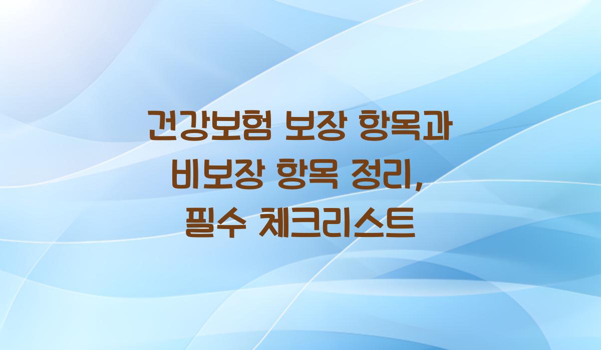 건강보험 보장 항목과 비보장 항목 정리