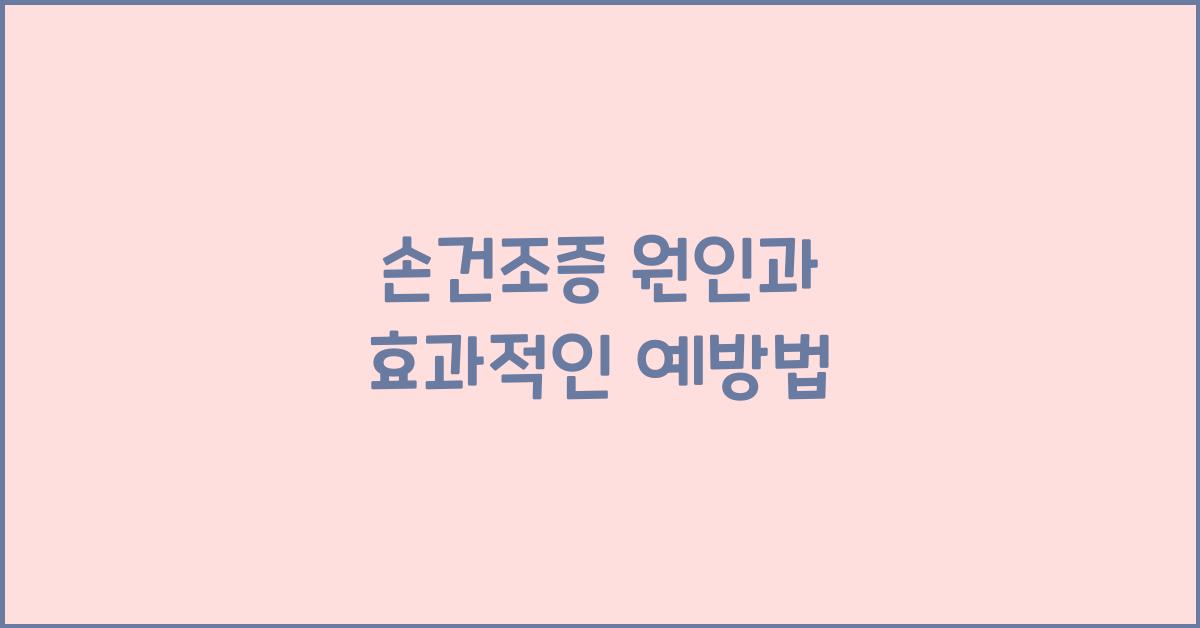 손건조증