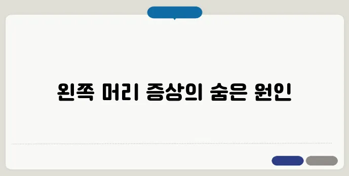 왼쪽 머리 찌릿찌릿한 증상 원인과 대처법