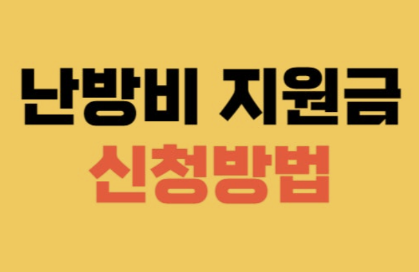 에너지 바우처 난방비 지원금, 나도 받을 수 있을까? (신청 방법 총정리)