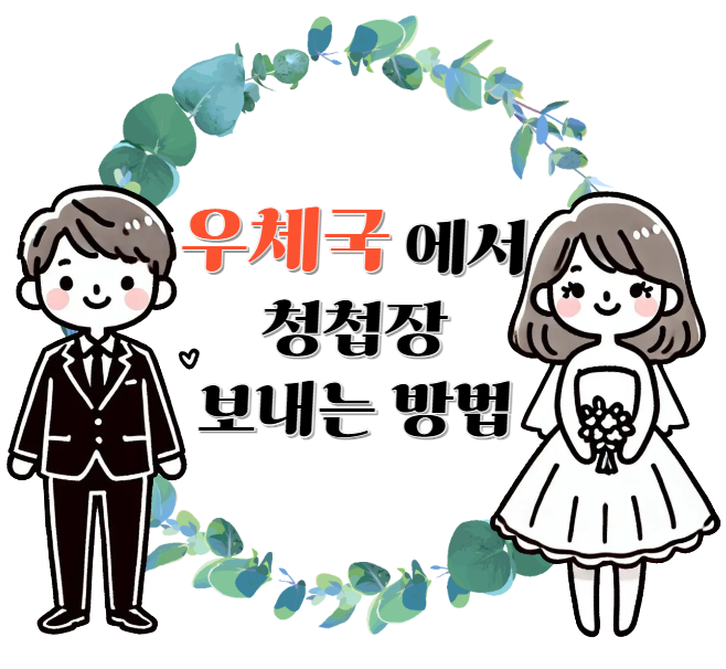 우체국 - 결혼식 청첩장 보내는방법