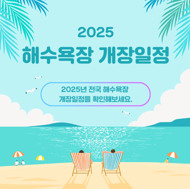 2025 전국 해수욕장 개장일 총 정리