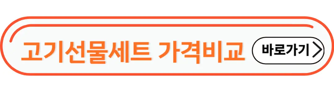 고기선물세트 가격비교