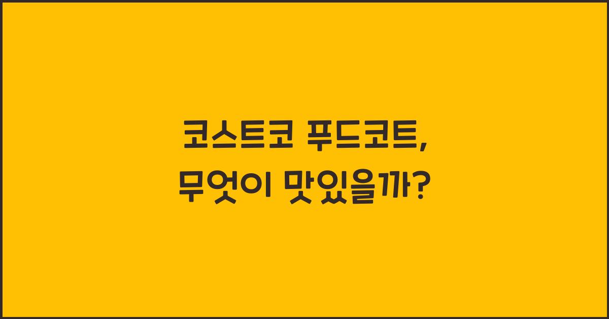 코스트코 푸드코트