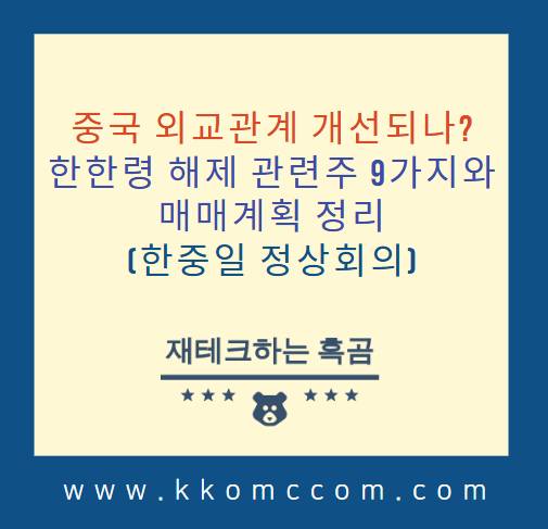 한한령 해제 관련주 포스팅 썸네일