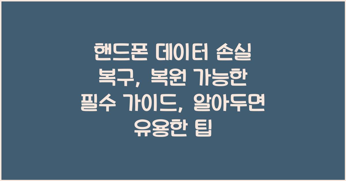 핸드폰 데이터 손실 복구: 복원 가능한 필수 가이드