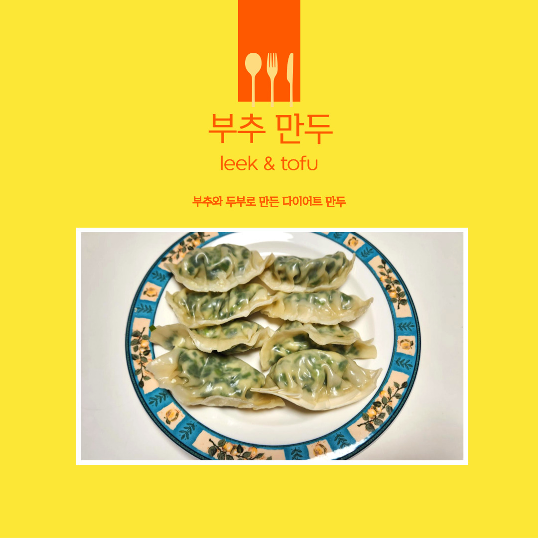 부추 만두 만들기