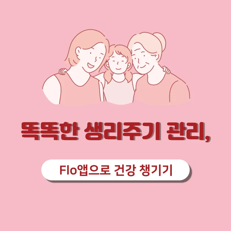 똑똑한 생리주기 관리앱, Flo앱