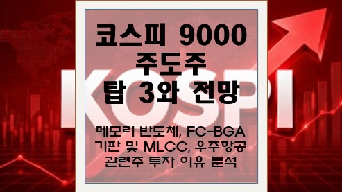 코스피-9000-주도주-탑-3와-전망