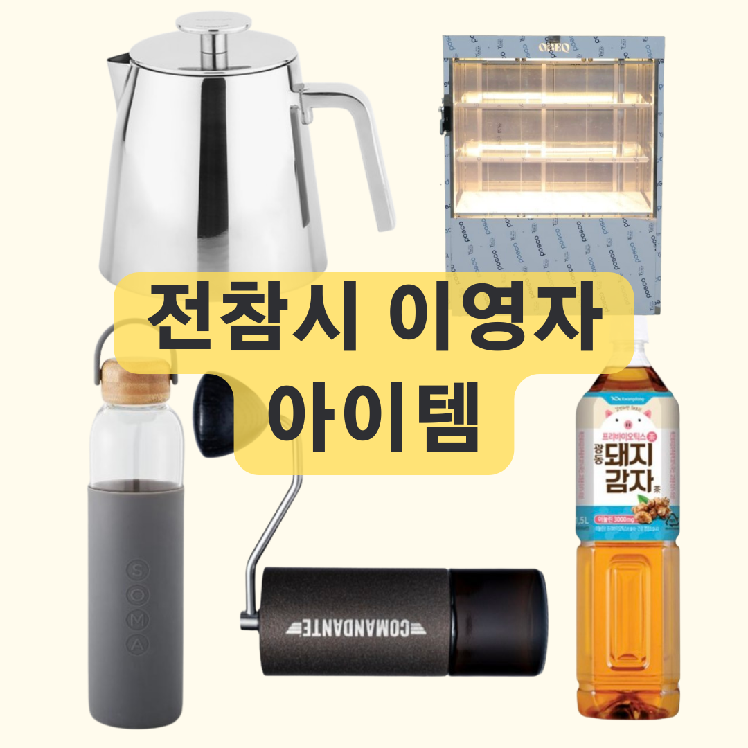 전지적참견시점 이영자 돼지감자 쇼케이스 냉장고 커피 그라인더 텀블러 주전자 티포트 정보