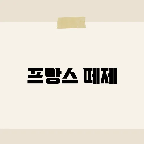 프랑스 떼제, 그곳에서만 경험할 수 있는 특별한 매력은?​
