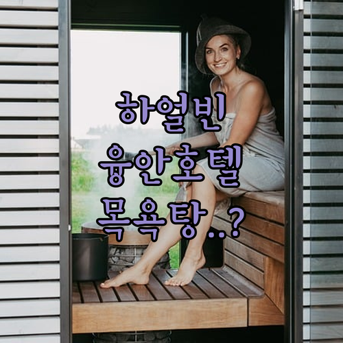 하얼빈 여행 융안호텔 인근 목욕탕 위..