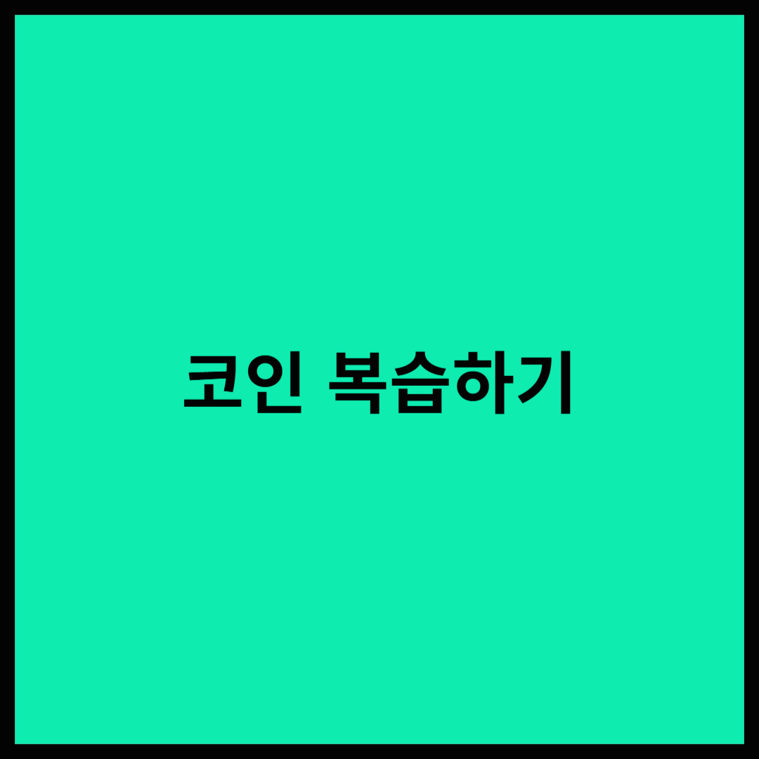 코인, 다시 한 번 알아보자