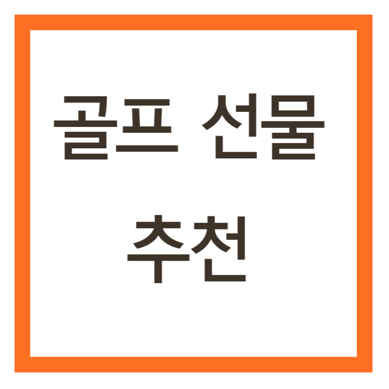 골프 선물