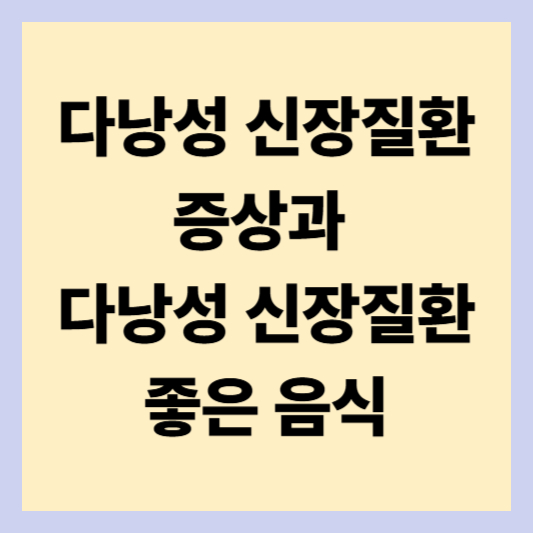 다낭성 신장질환 증상과 다낭성 신장질환 좋은 음식