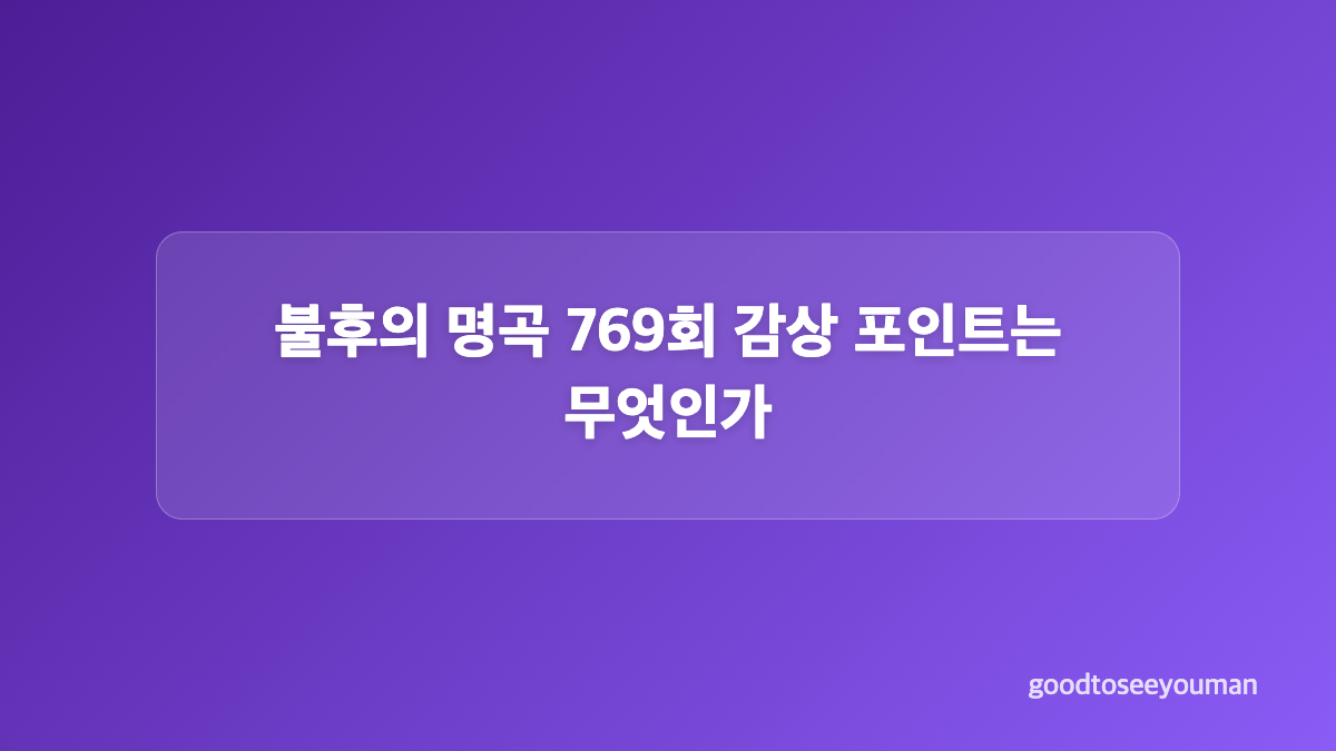 불후의 명곡 769회 선곡과 헌정 인물