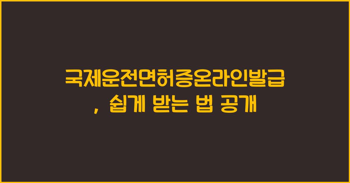 국제운전면허증온라인발급