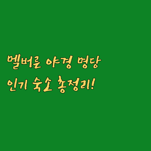 멜버른 여행 플린더스 스트리트 역 야..