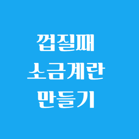 껍질째 소금계란 만들기