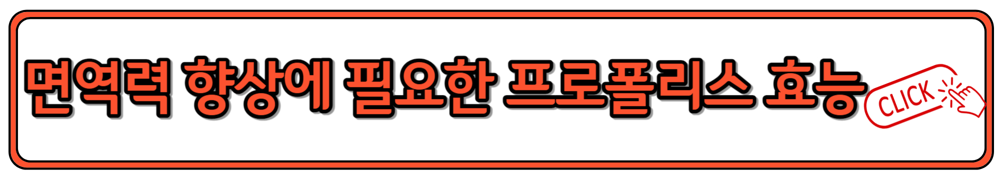 면역력 관리에 도움되는 프로폴리스 효능과 복용법