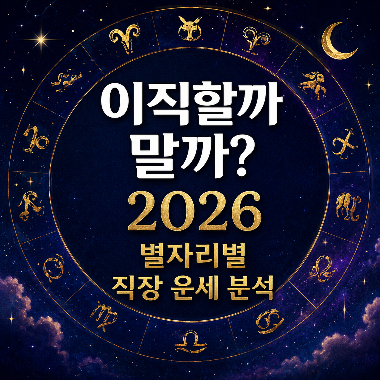 별자리별 직장 운세