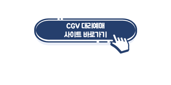 CGV-할인-방법-대리-링크