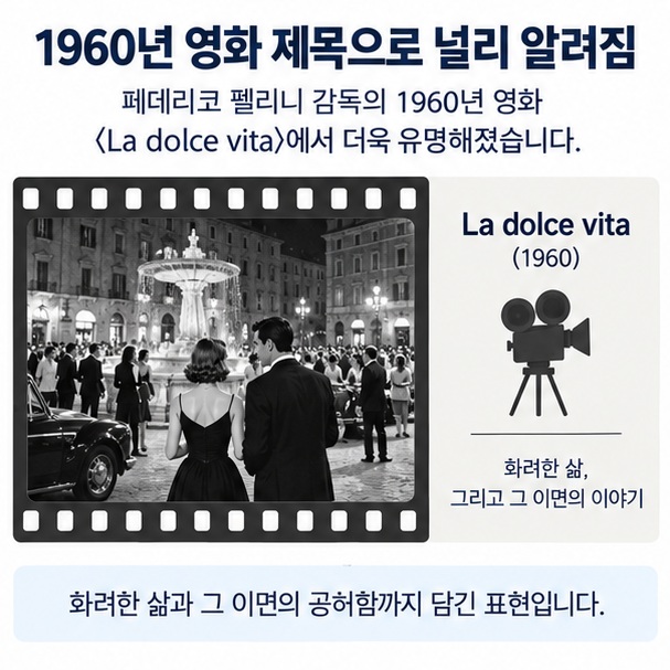 1960년 영화 La dolce vita가 화려한 삶과 그 이면의 공허함까지 다룬 문화적 맥락을 표현한 이미지