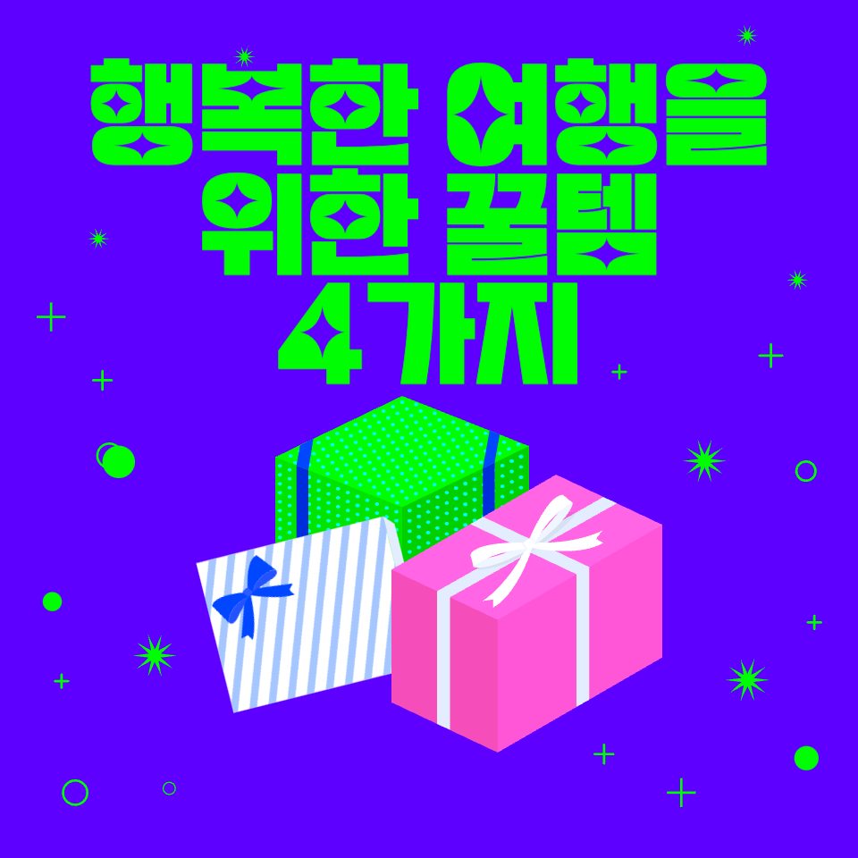 이것들 챙기면 여행 망칠 일 없습니다 여행 필수 꿀템 4가지