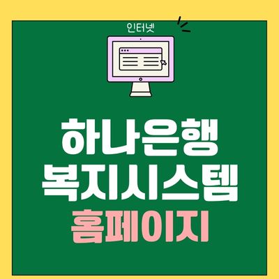 썸네일_하나은행 복지시스템 홈페이지