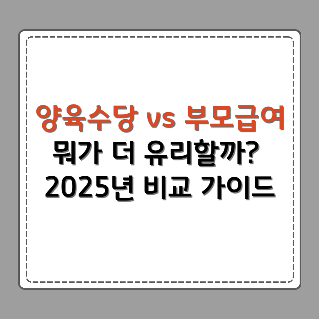 양육수당 vs 부모급여, 뭐가 더 유리할까? 2025년 비교 가이드