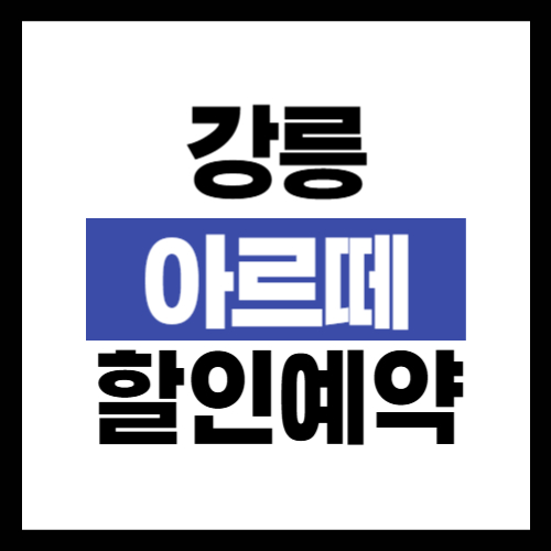 강릉 아르떼 뮤지엄 예약 할인