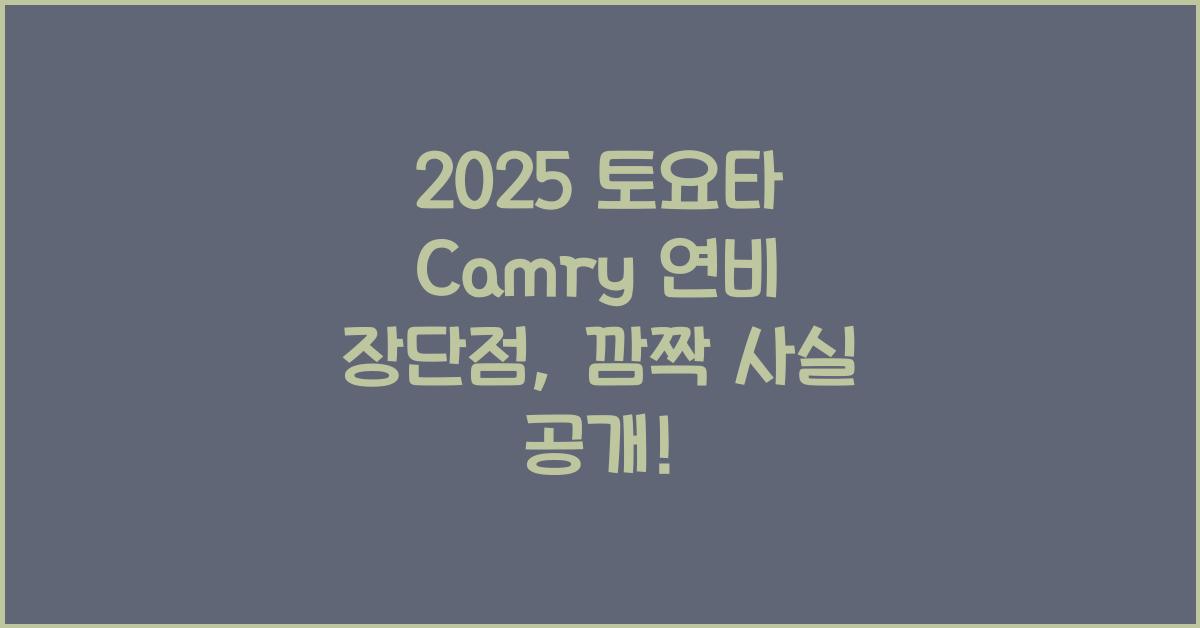 2025 토요타 Camry 연비 장단점