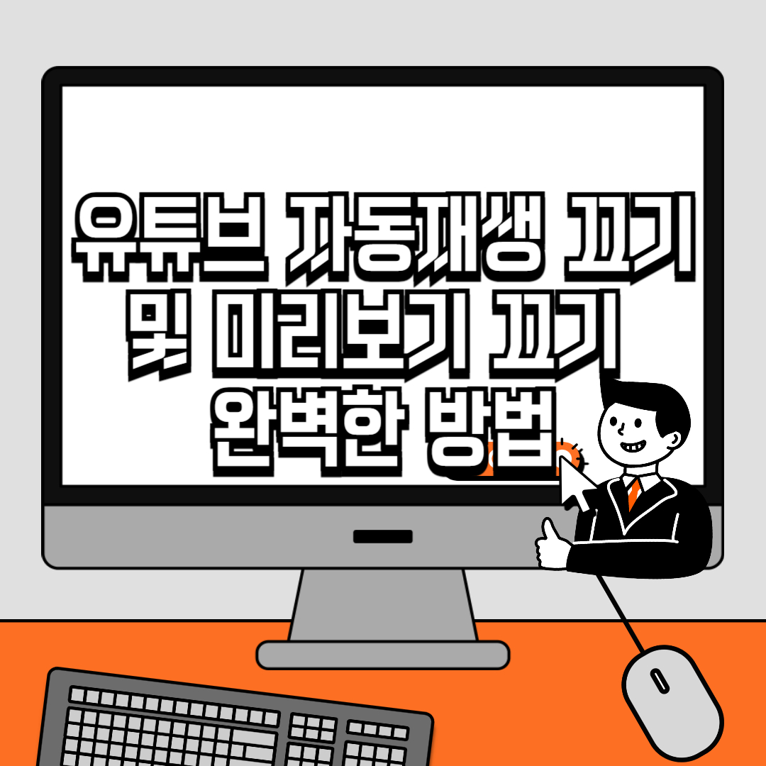 유튜브 자동재생 끄기 및 미리보기 끄기 완벽한 방법