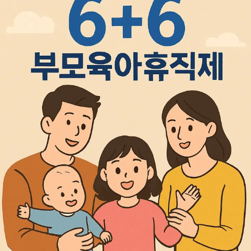 6+6부모육아휴직제-썸네일이미지