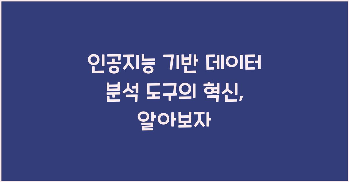 인공지능 기반 데이터 분석 도구