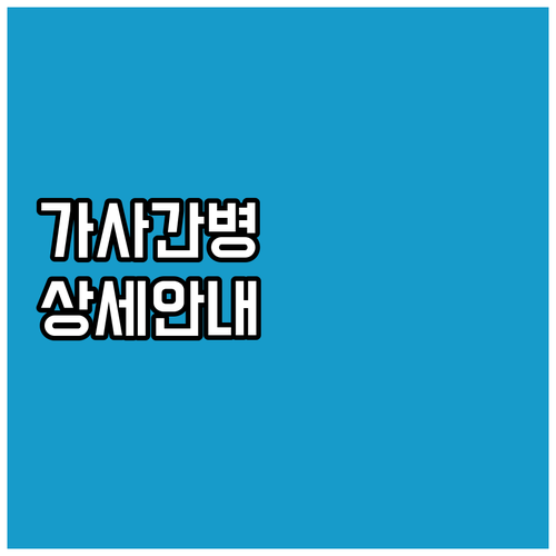 2025년 저소득층을 위한 가사간병 ..